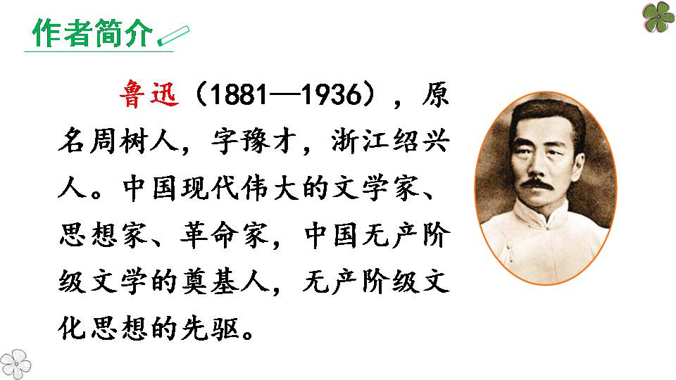 藤野先生语文课件ppt