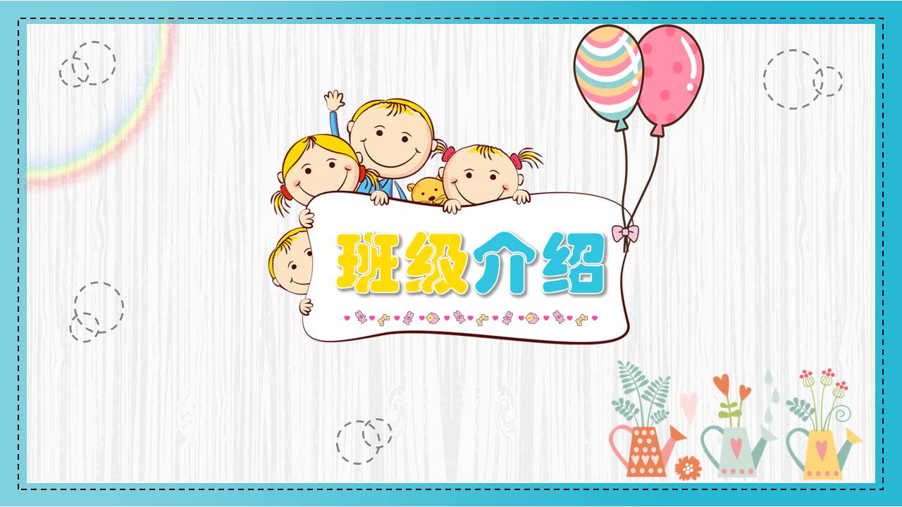 家长会课件ppt