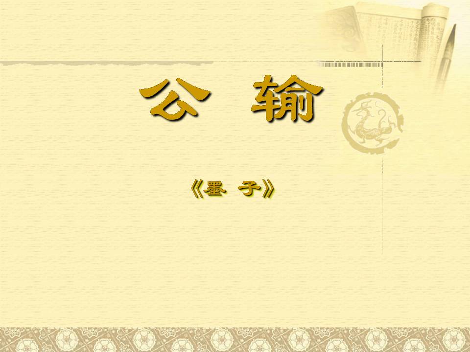 语文版公输ppt