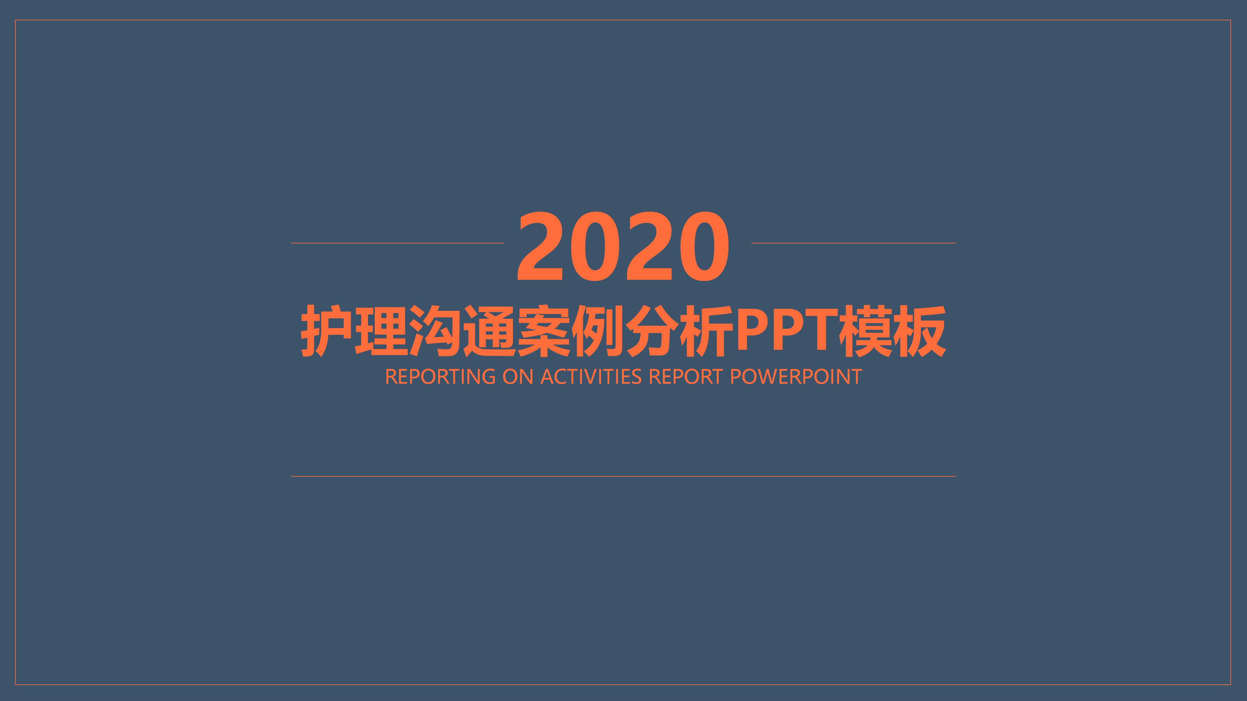 护理沟通案例分析ppt模板