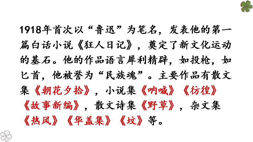 藤野先生语文课件ppt