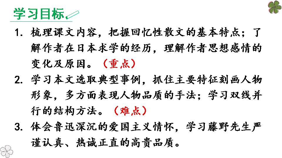 藤野先生语文课件ppt