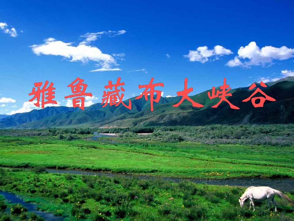 雅鲁藏布大峡谷ppt课件