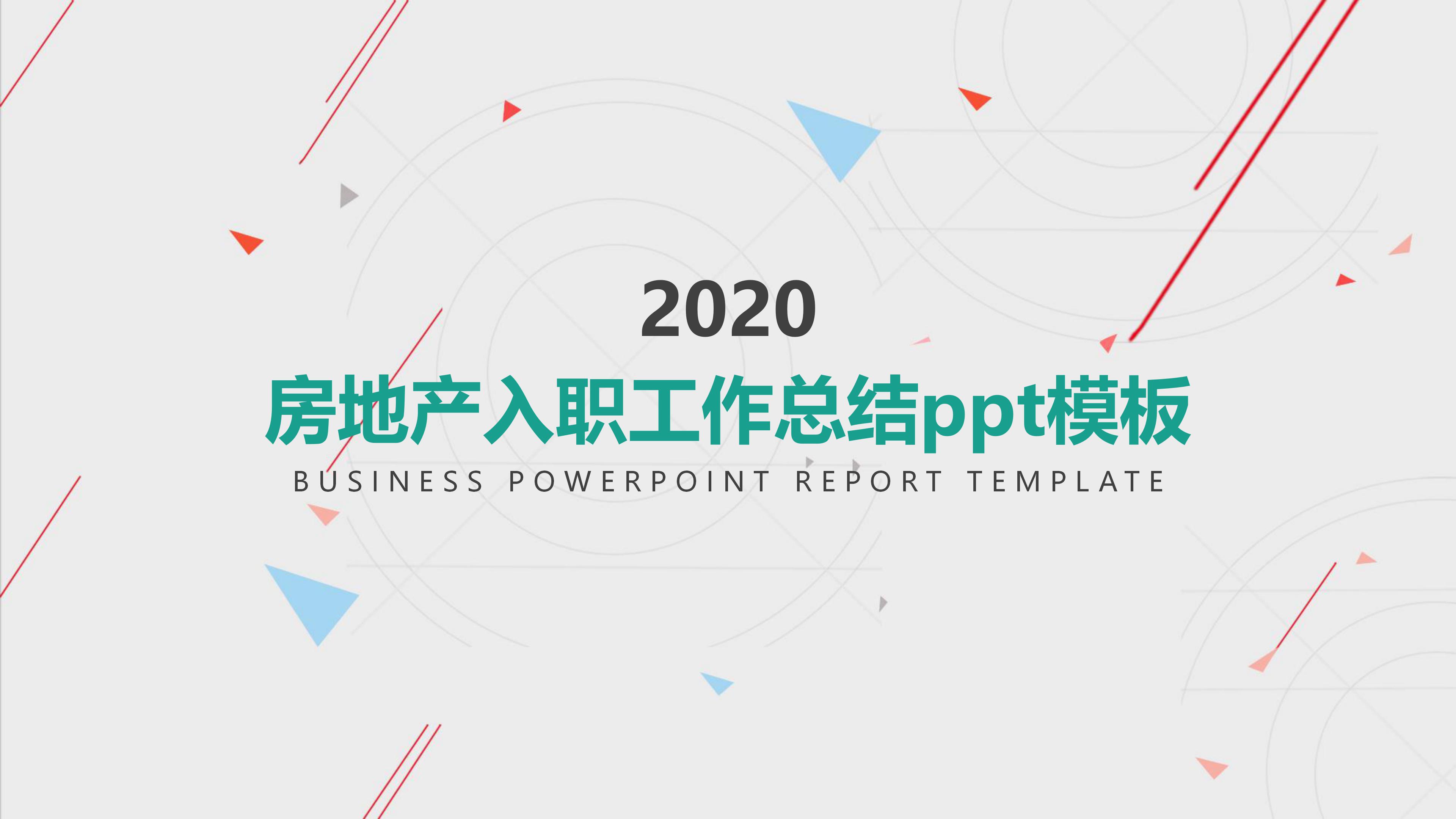 房地产入职工作总结ppt模板