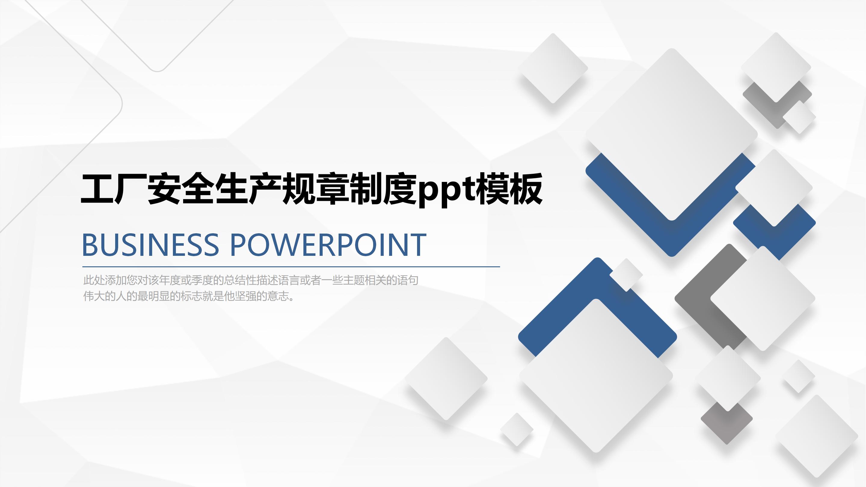 工厂安全生产规章制度ppt模板