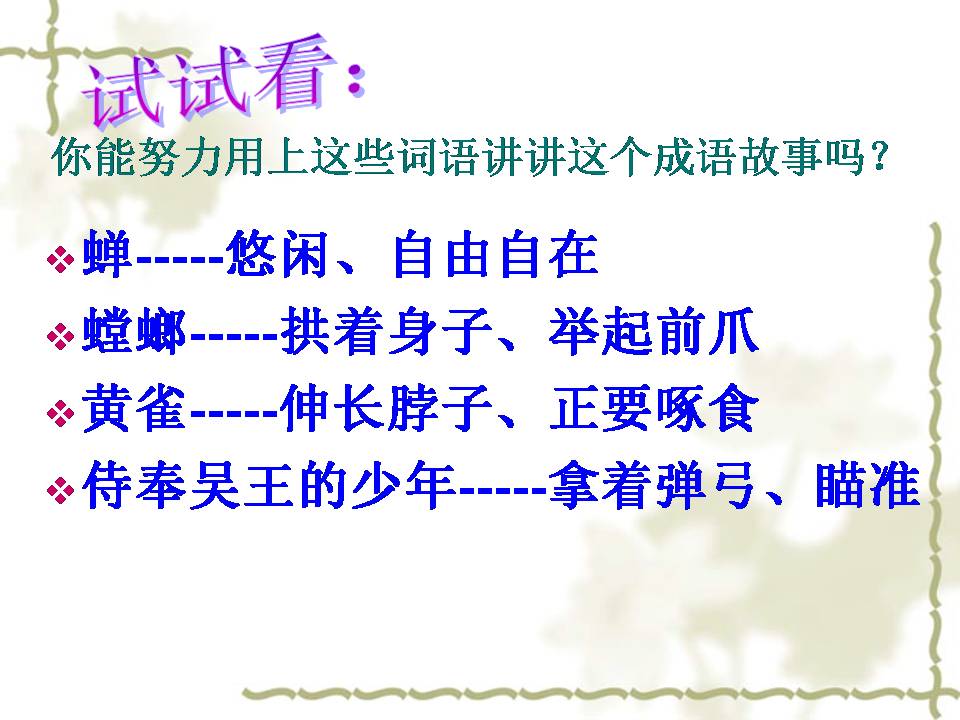 螳螂捕蝉ppt课件