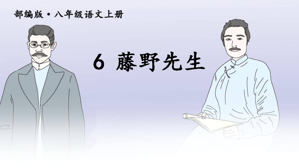 藤野先生语文课件ppt