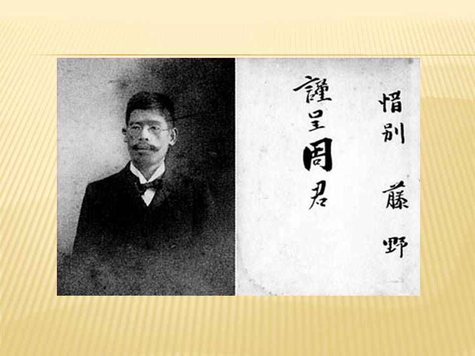 藤野先生ppt课件