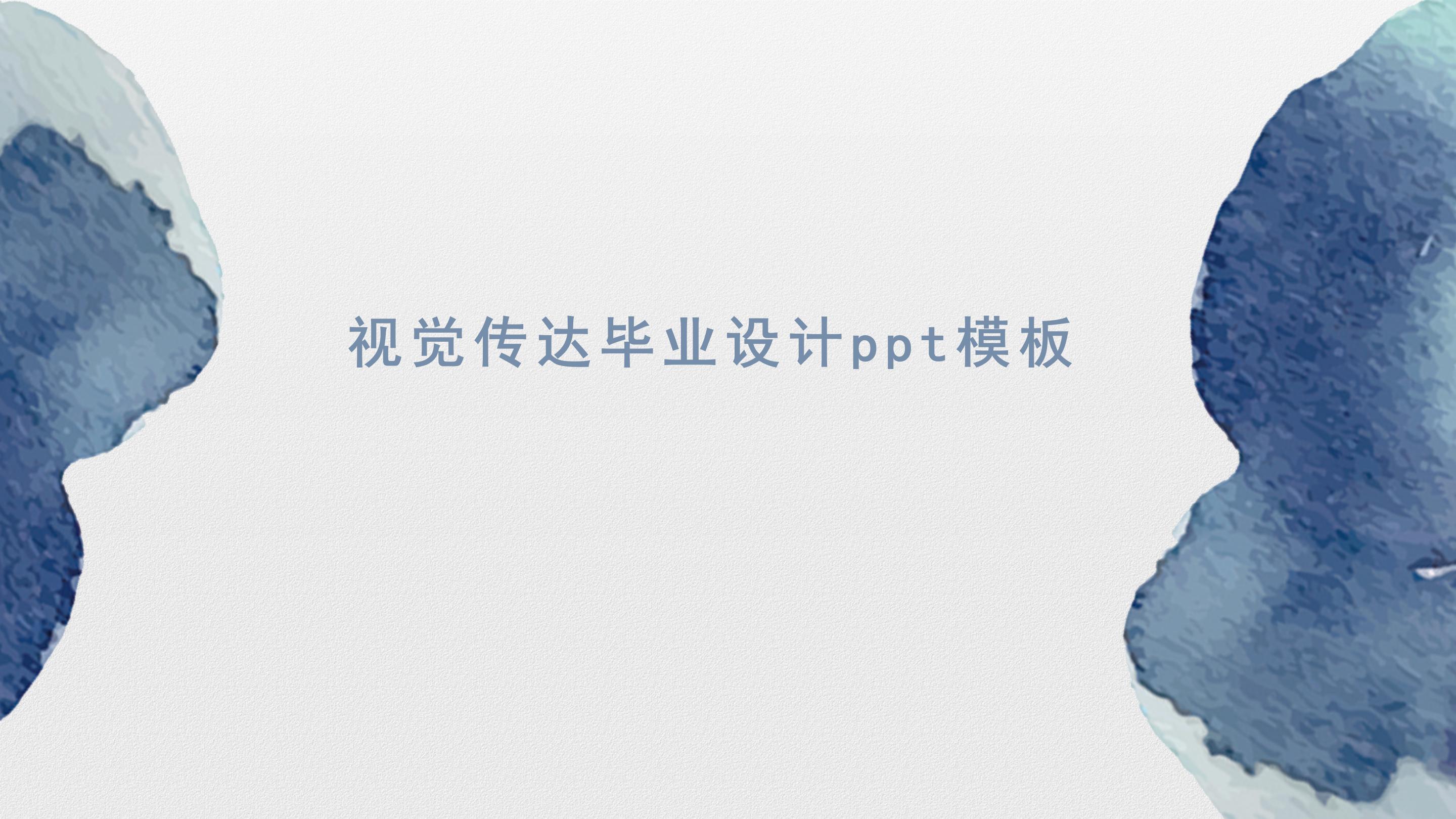 视觉传达毕业设计ppt模板