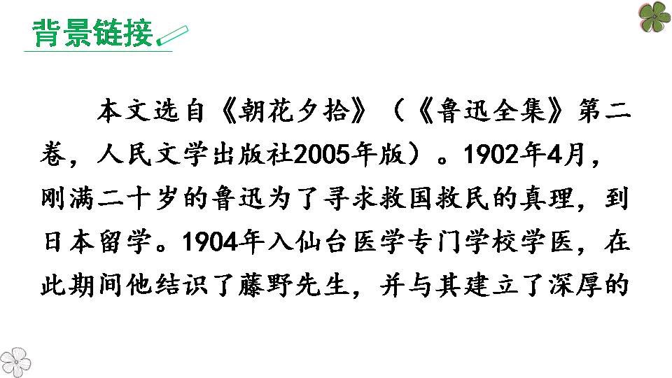 藤野先生语文课件ppt