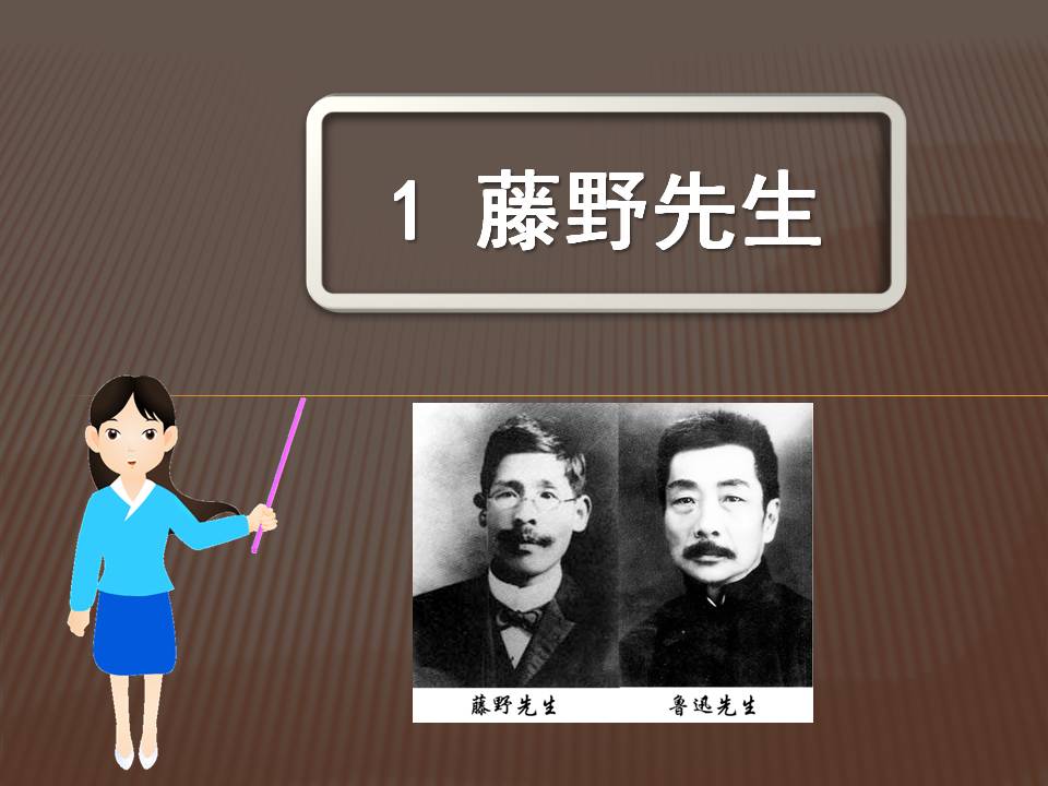 藤野先生ppt课件