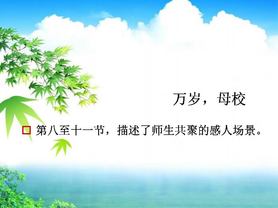 万岁，母校ppt课件