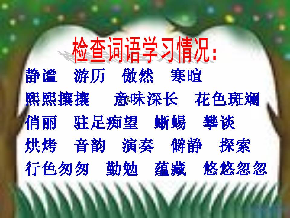 草虫的村落ppt课件