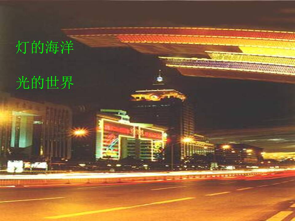 人教版北京亮起来了ppt