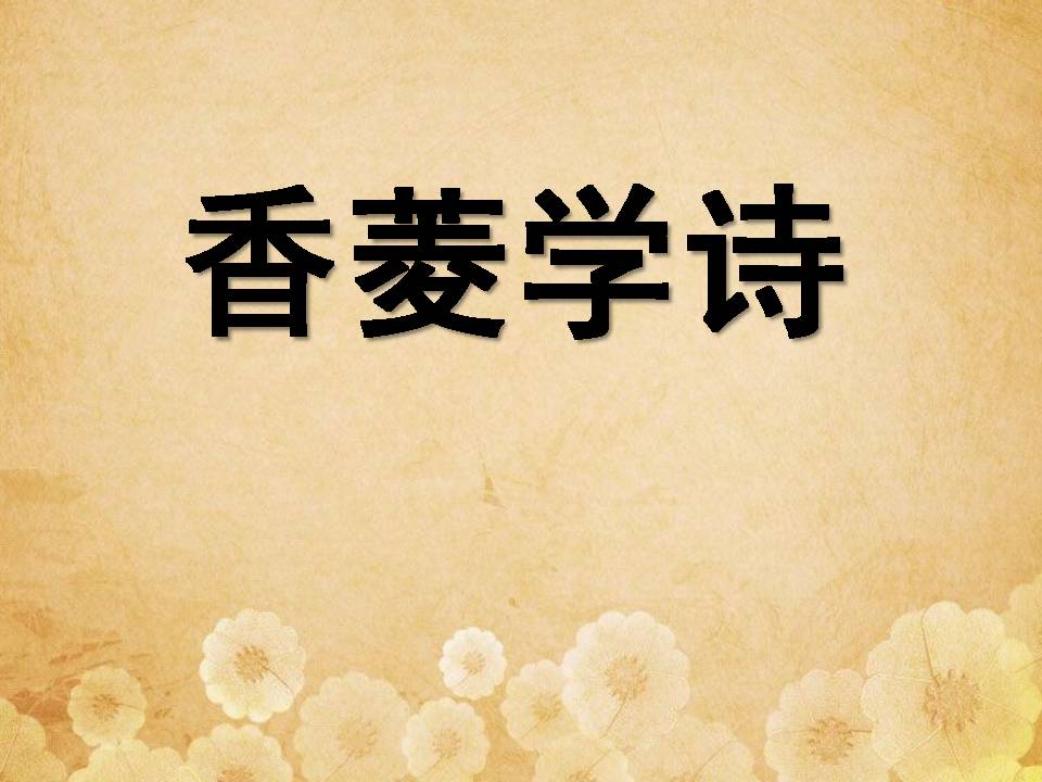 香菱学诗ppt课件模板
