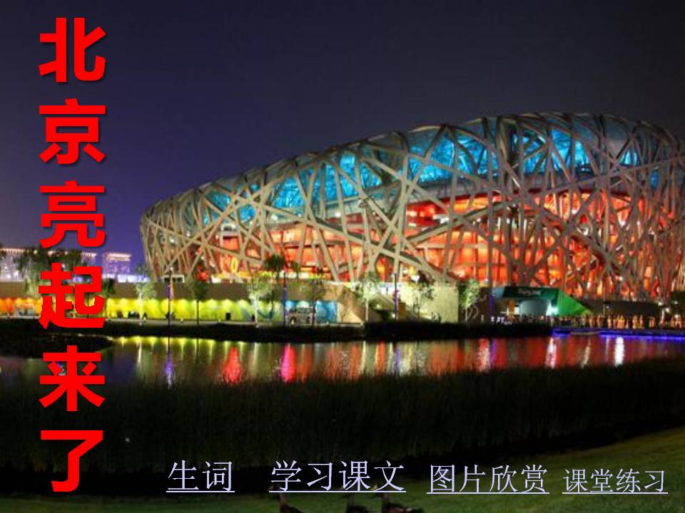 人教版北京亮起来了ppt