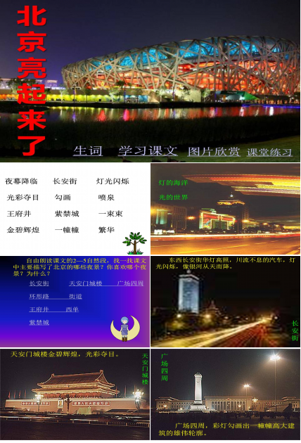 人教版北京亮起来了ppt