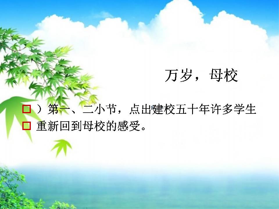 万岁，母校ppt课件