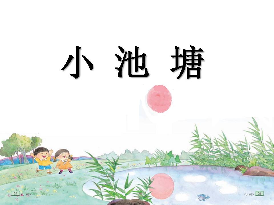 苏教版小池塘ppt