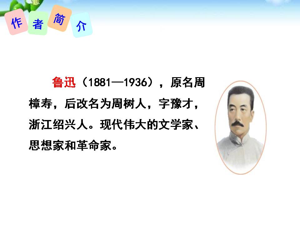 藤野先生课件PPT模板
