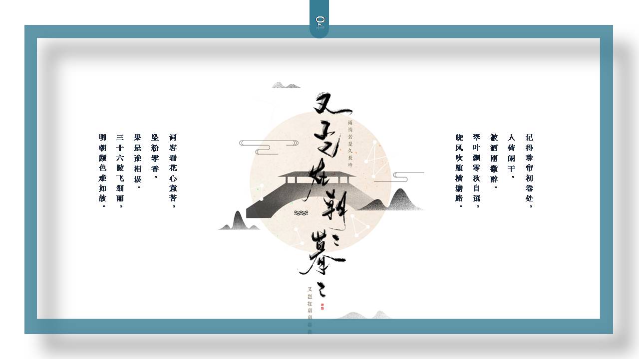 花好月圆中秋节祝福ppt模板