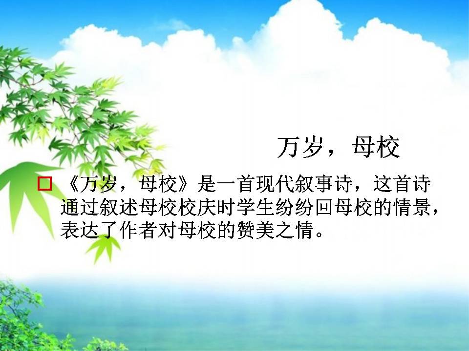 万岁，母校ppt课件