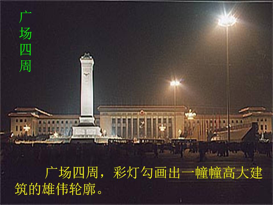 人教版北京亮起来了ppt