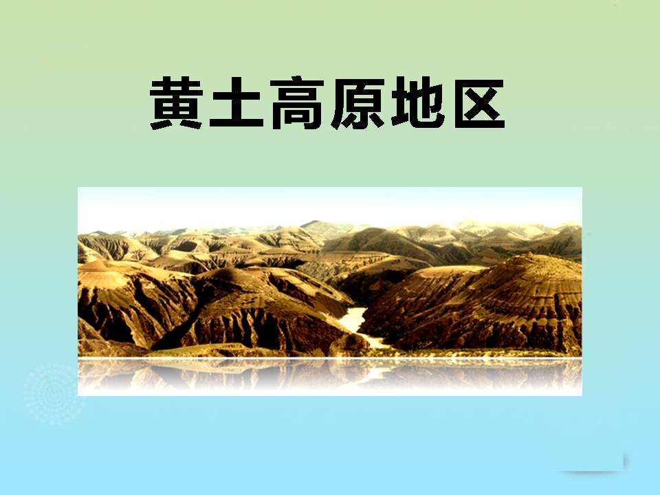 黄土高原ppt