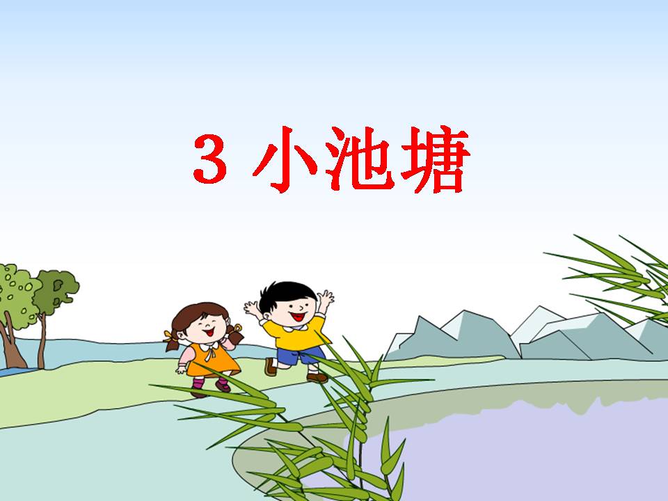 苏教版小池塘ppt课件