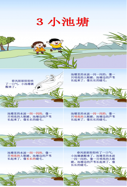 苏教版小池塘ppt课件
