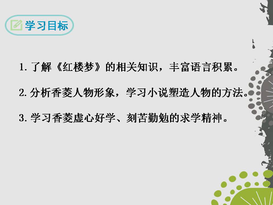 香菱学诗ppt课件