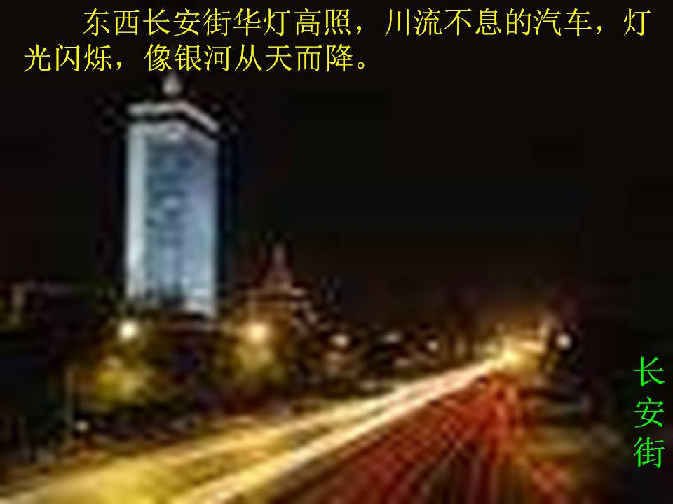 人教版北京亮起来了ppt