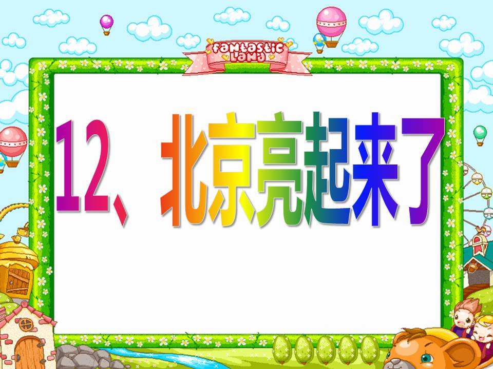 北京亮起来了ppt