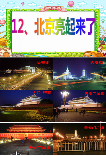 北京亮起来了ppt