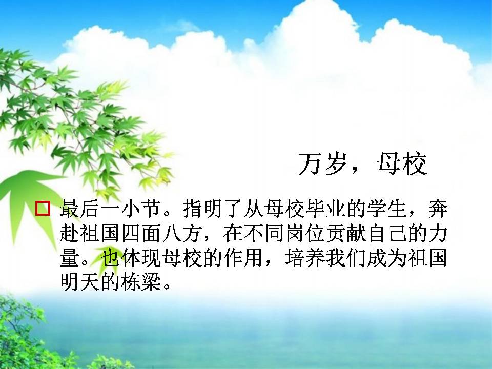 万岁，母校ppt课件