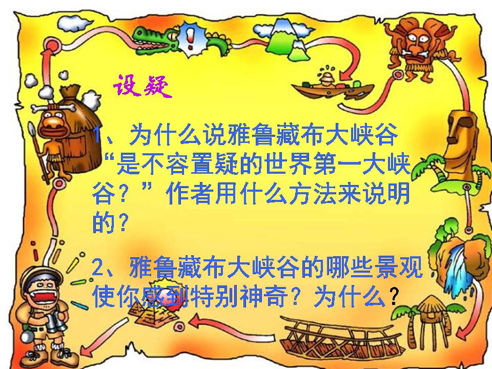 雅鲁藏布大峡谷ppt课件
