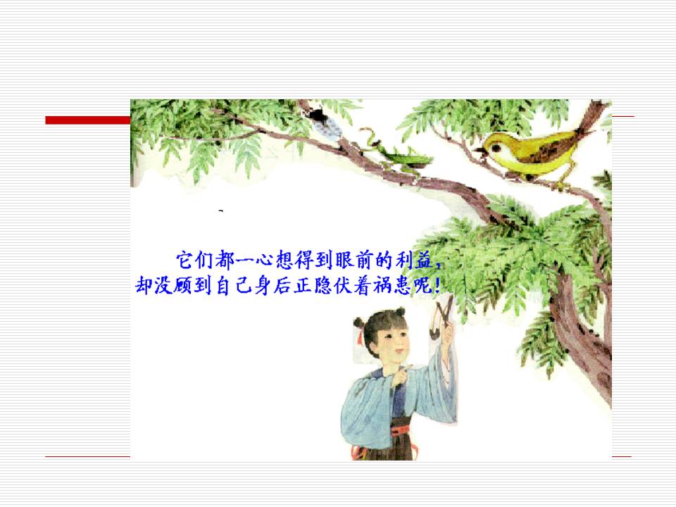 苏教版螳螂捕蝉ppt