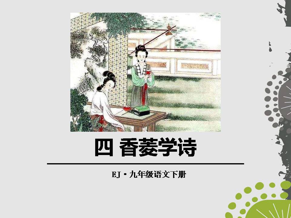 香菱学诗ppt课件