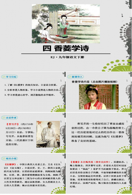 香菱学诗ppt课件
