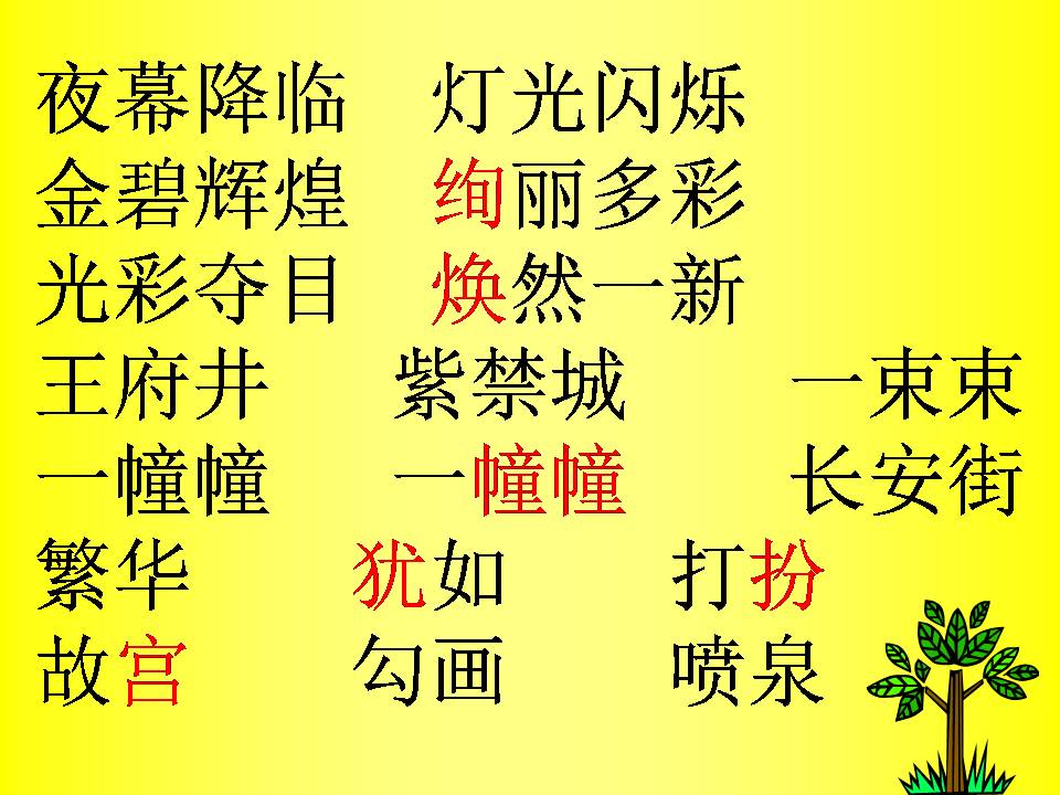 北京亮起来了课件ppt