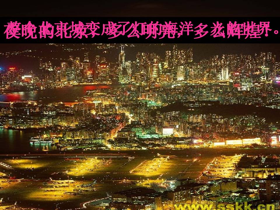 北京亮起来了课件ppt