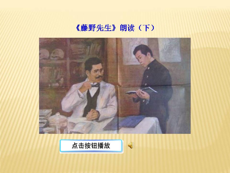 藤野先生ppt课件