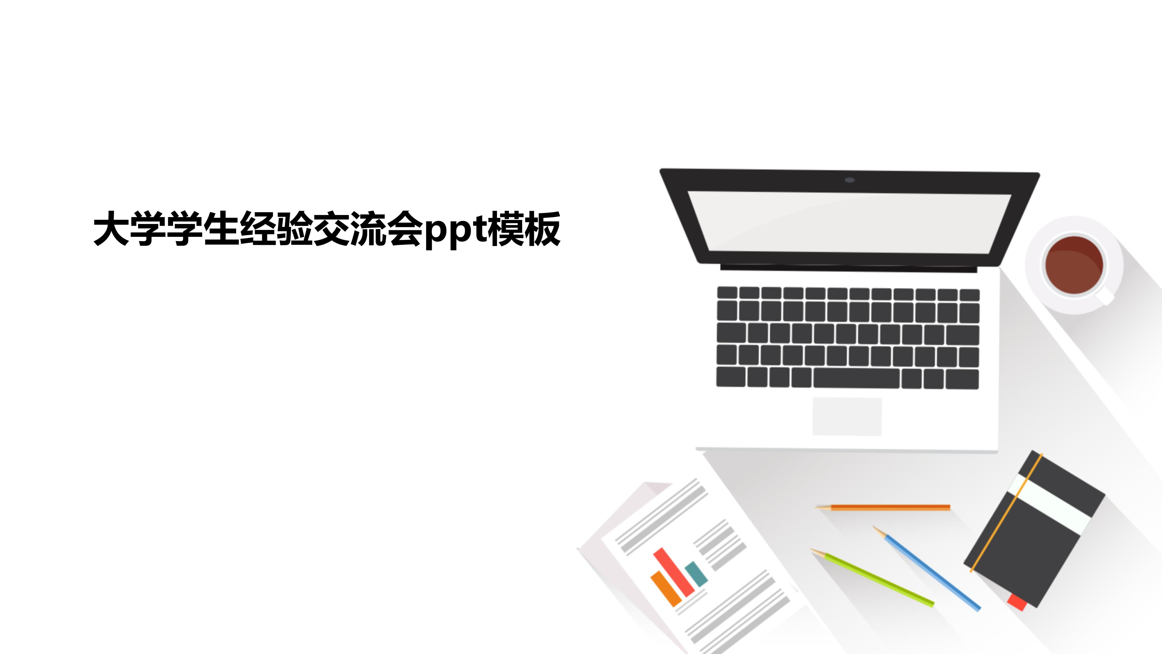 大学学生经验交流会ppt模板