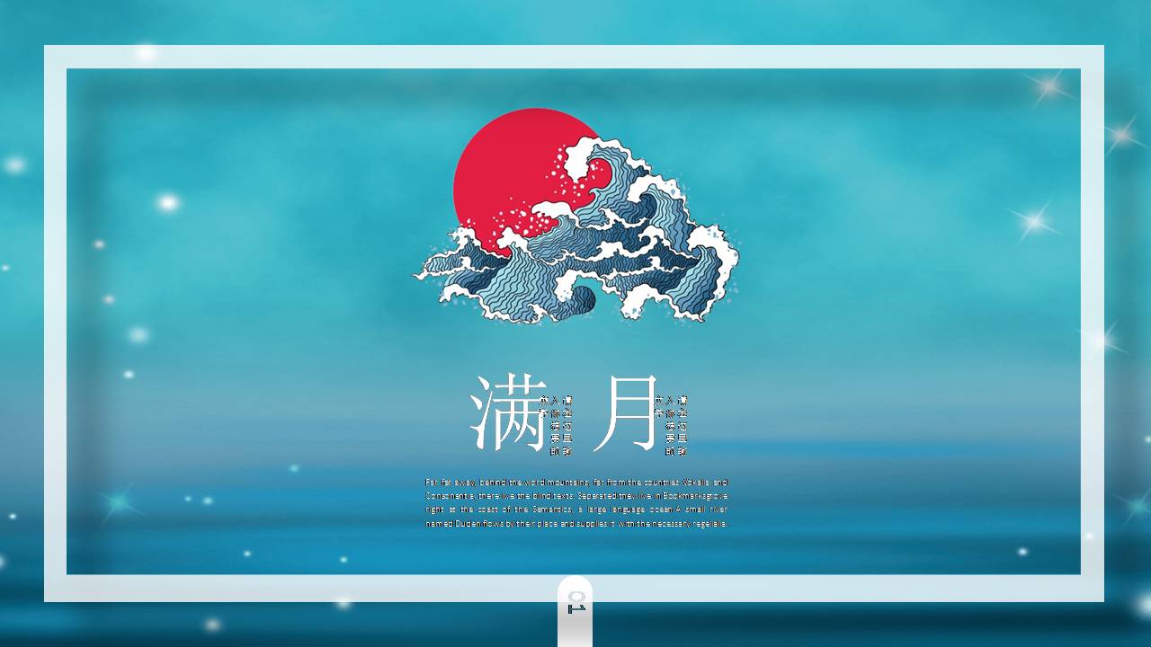 花好月圆中秋节祝福ppt模板