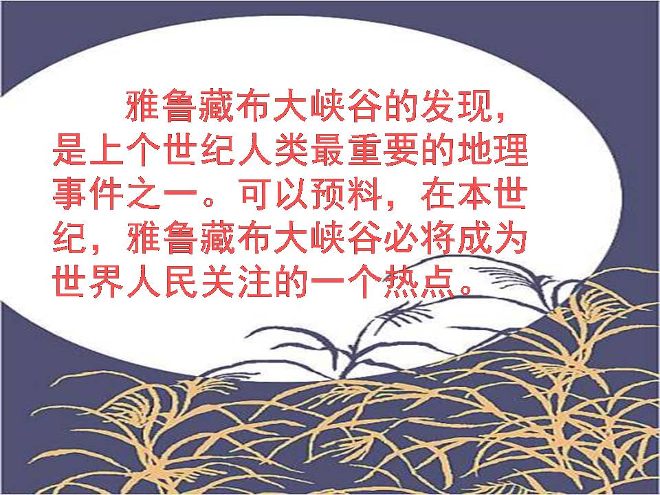 雅鲁藏布大峡谷ppt课件