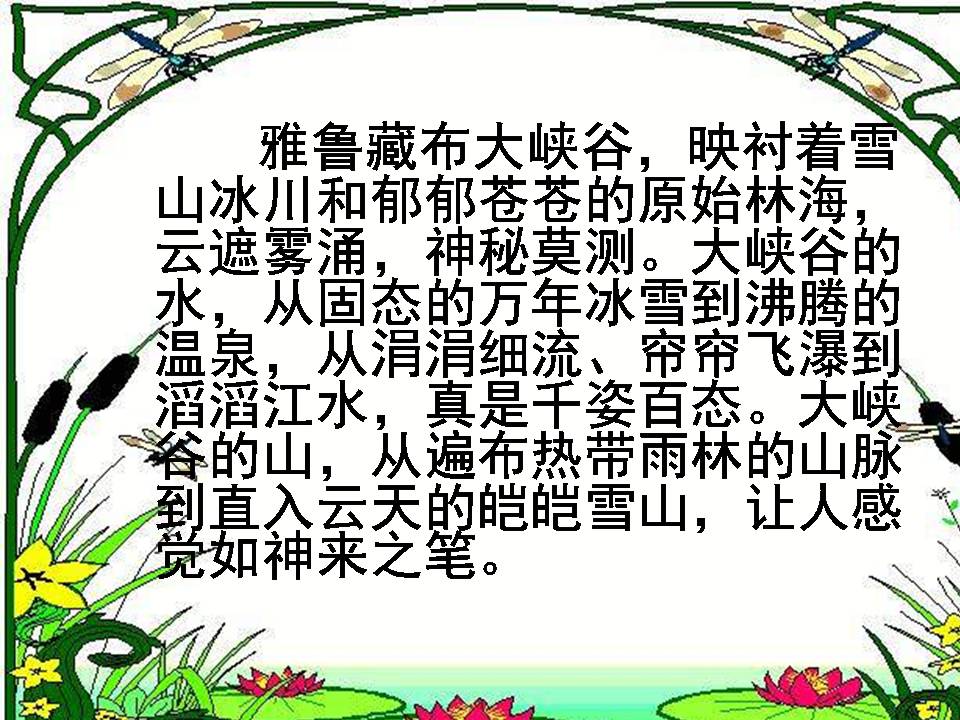 雅鲁藏布大峡谷ppt课件