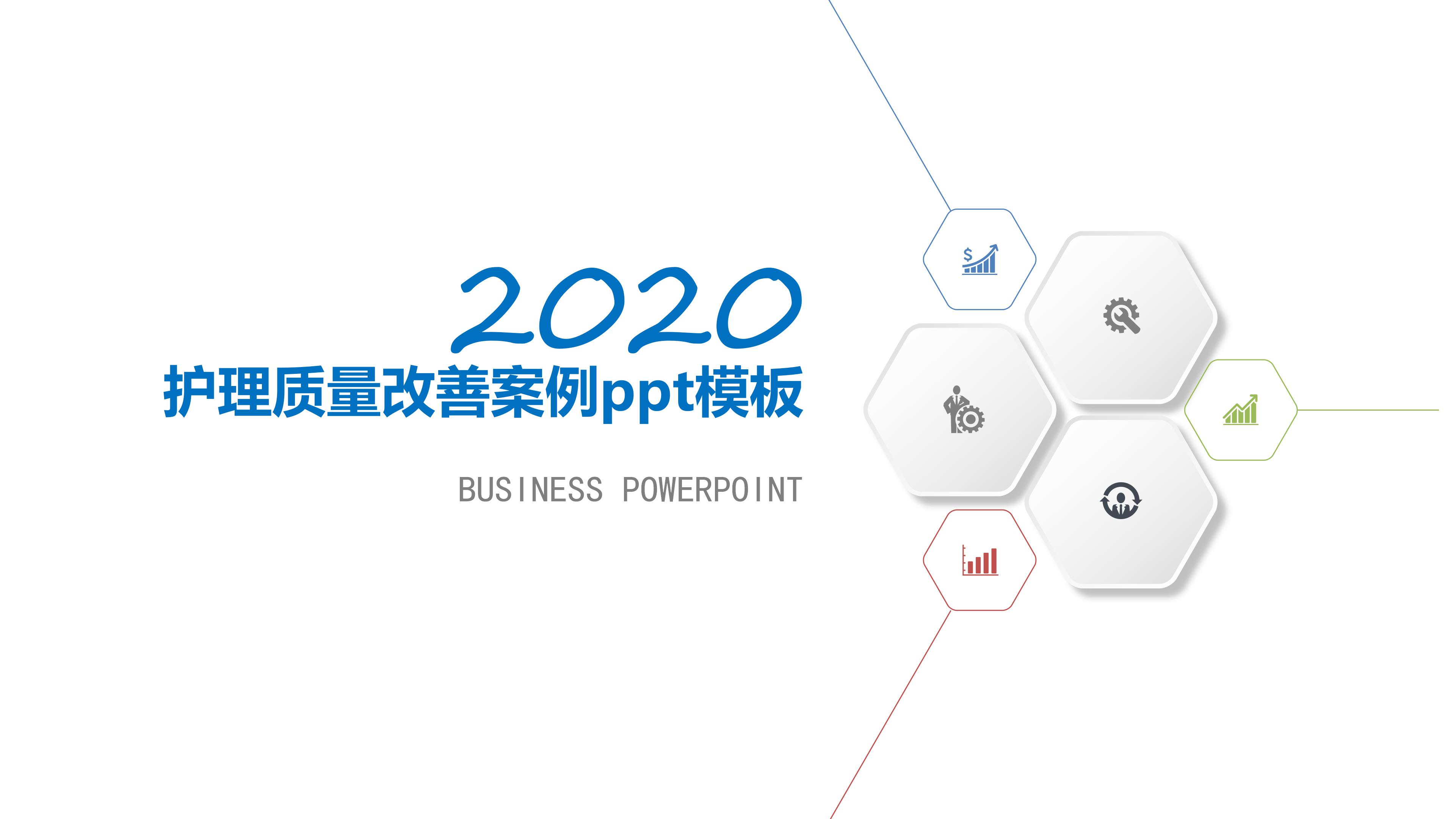 护理质量改善案例ppt模板