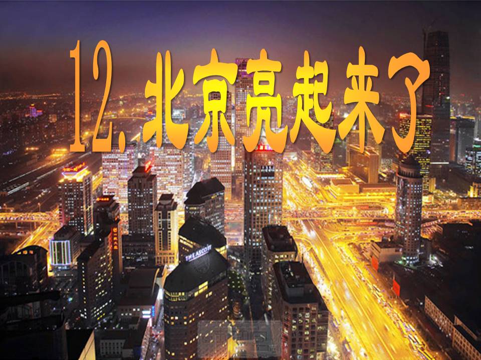 北京亮起来了ppt课件模板