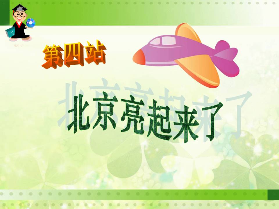 人教版北京亮起来了ppt