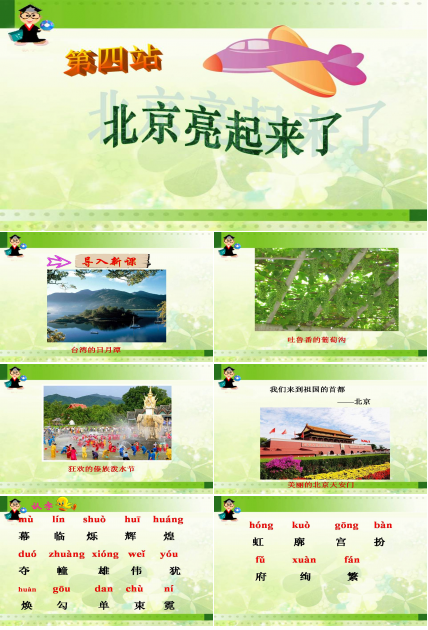 人教版北京亮起来了ppt